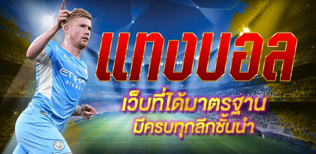 เว็บเดิมพันกีฬา